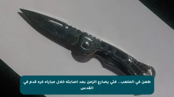 طعن في الملعب.. فتى يصارع الزمن بعد إصابته خلال مباراة كرة قدم في القدس